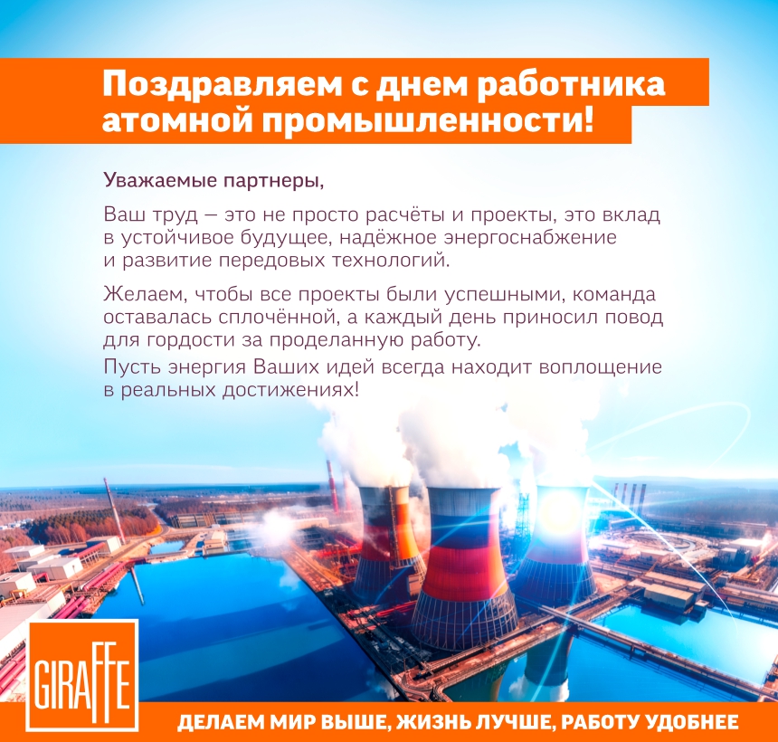 День атомномной промышленности КТ сайт.jpg